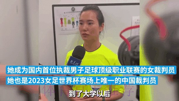中国女子裁判员连续第二届入选世界杯执法名单