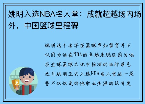 姚明入选NBA名人堂：成就超越场内场外，中国篮球里程碑